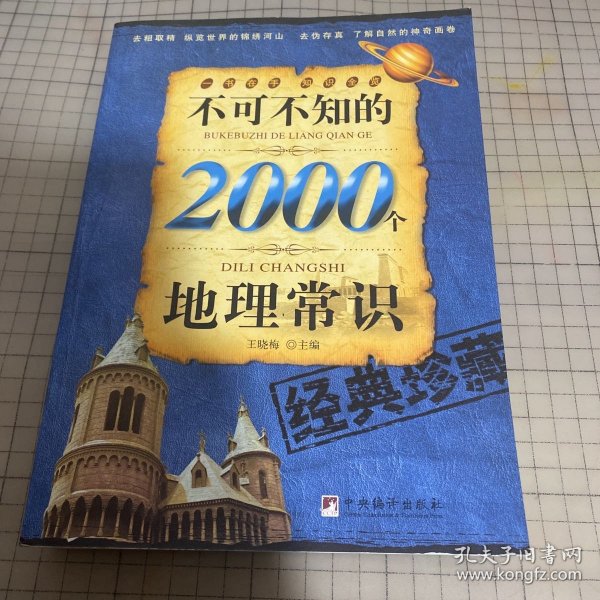 不可不知的2000个地理常识