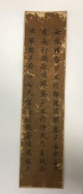 唐人写经 般若波罗蜜多经 1纸