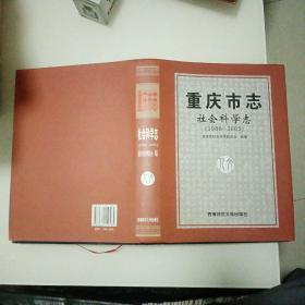 重庆市志•社会科学志（1986---2005）