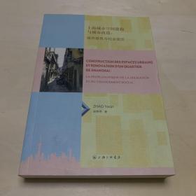 上海城市空间建构与城市改造：城市移民与社会变迁