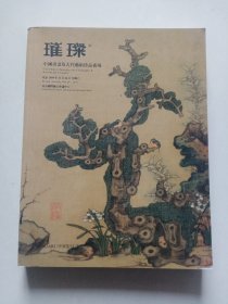 璀璨：中国书画及古代艺术珍品夜场