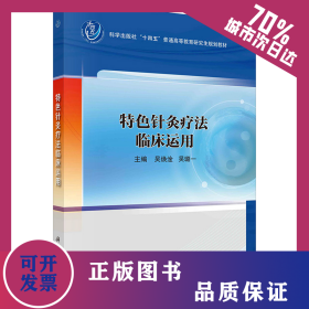 特色針灸療法臨床運用 9787030788788