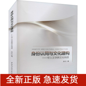 身份認(rèn)同與文化建構(gòu)——華人文學(xué)跨文化特質(zhì)