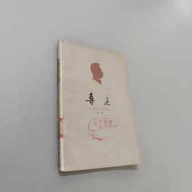 鲁迅