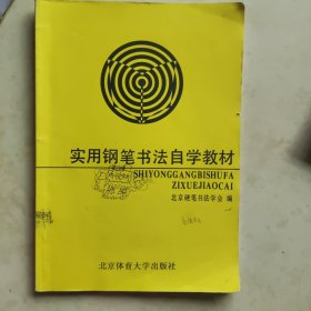 实用钢笔书法自学教材