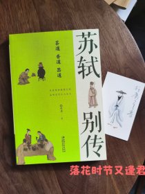 签名版《苏轼别传：茶道 香道 器道》