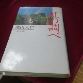 （日文原版）虹の调べ