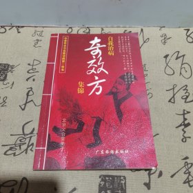 自我治病奇效方集锦