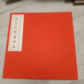 【签名本】蔡志忠签名钤印 蔡志忠禅画册页 布面精装 宣纸印刷，读库出品，十分精美，