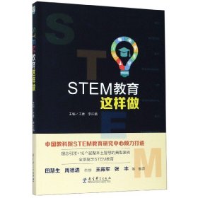 STEM教育这样做 王素 李正福 9787519120009 教育科学出版社有限公司