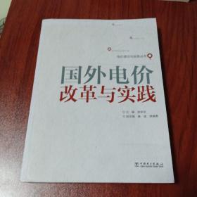 电价理论与实务丛书：国外电价改革与实践