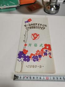 怀旧收藏节目单《第二届中国艺术节 辽宁 开幕式》1989.9