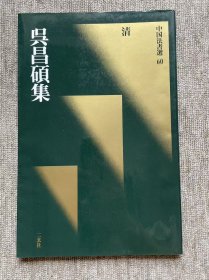 中国法书选 吴昌硕集 二玄社 一版一印