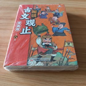 趣说古文观止全6册（漫画版）