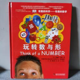 有趣的科学·有趣的数学：玩转数与形