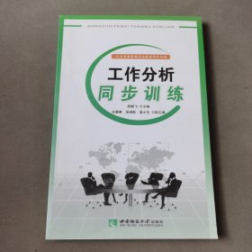 人力资源管理专业教材同步训练：工作分析同步训练