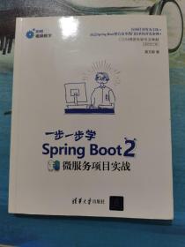 Spring Boot 2 一步一步学微服务项目实战