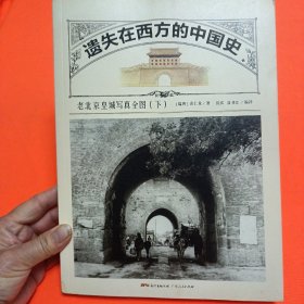 遗失在西方的中国史：老北京皇城写真全图下册