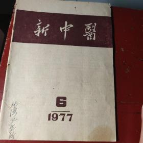 新中医 1977年  第6期