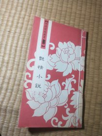 明清闺阁藏书 二十五 艳情小说