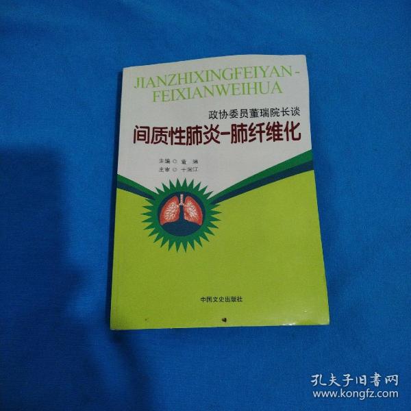 政协委员董瑞院长谈：间质性肺炎-肺纤维化