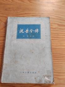 说岳全传，钱彩等著，2023年，7月。26号上