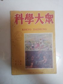 C 科学大众1951第八卷第六期、；1956年11期、；1958年3、9、12；1959年6、8、9、11；1960年1、10；1961年3、10；1962年2；1963年1、6、7、10；1964年4、8、11；1965年8；1966年2。共23本