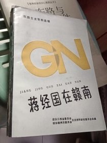 蒋经国在赣南