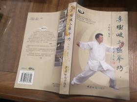 李树峻太极拳坊