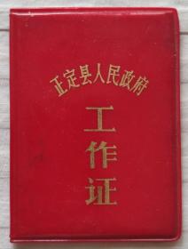 1980年正定县工作证+1973年2寸正定县工业局工作学习照——正定县经委副主任仔细看图