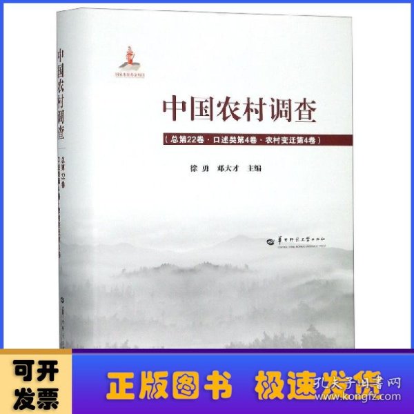 中国农村调查（总第22卷口述类第4卷农村变迁第4卷）