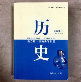 历史：西方第一部历史学巨著 希罗多德 著 徐松岩 译注