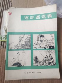 连环画选辑