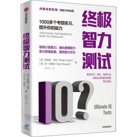 智力测试:1000多个题练,提升你的脑力 人力资源 (英)·卡特(philip carter)，(英)肯·拉塞尔(ken russell)