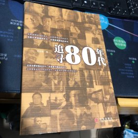 追寻80年代