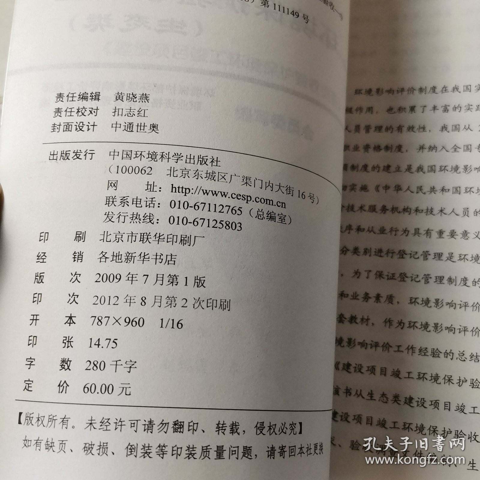 环境影响评价工程师职业资格登记培训教材：建设项目竣工环境保护验收调查（生态类）