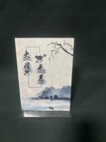 大疫无恙