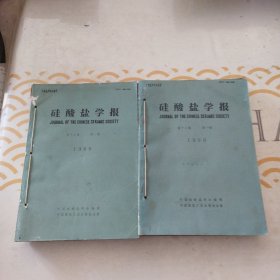 硅酸盐学报 <1989年1一6期全，1990年1一6期全> 合订本 馆书