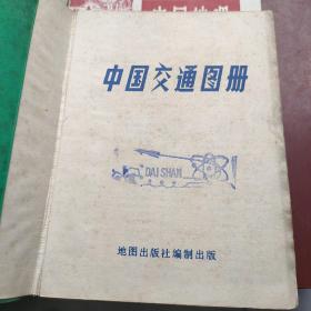 1.世界地理下册，2.中国分省交通图3.中国交通图册4.地球知识5.中国地图册6.中国地理下册7.世界地理下册8.高中地理图册9.世界历史地图册。9本合售