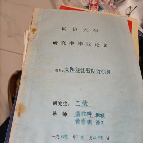 同濟大學(xué)研究生畢業(yè)論文——太陽能住宅設(shè)計研究（油?。? onerror=