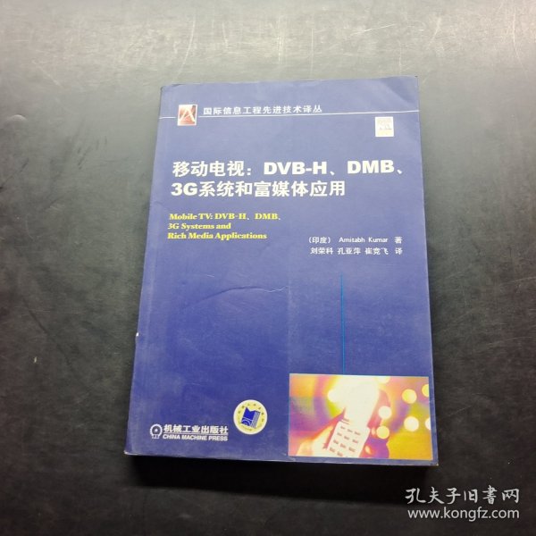 移动电视：DVBH.DMB.3G系统和富媒体应用