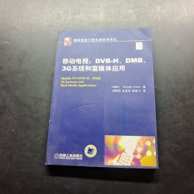 移动电视：DVBH.DMB.3G系统和富媒体应用