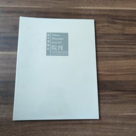 故宫博物院院刊 2019年02期 总202期
