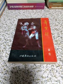 舞梦录