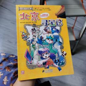 我的第一本大中华寻宝漫画书 北京寻宝记