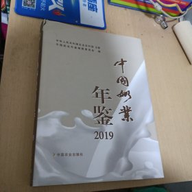 中国奶业年鉴2019
