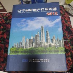 辽宁省房地产行业年鉴2012