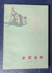 女奴金珠 （作家出版社 1965 年2月 一版，6月二印 ）