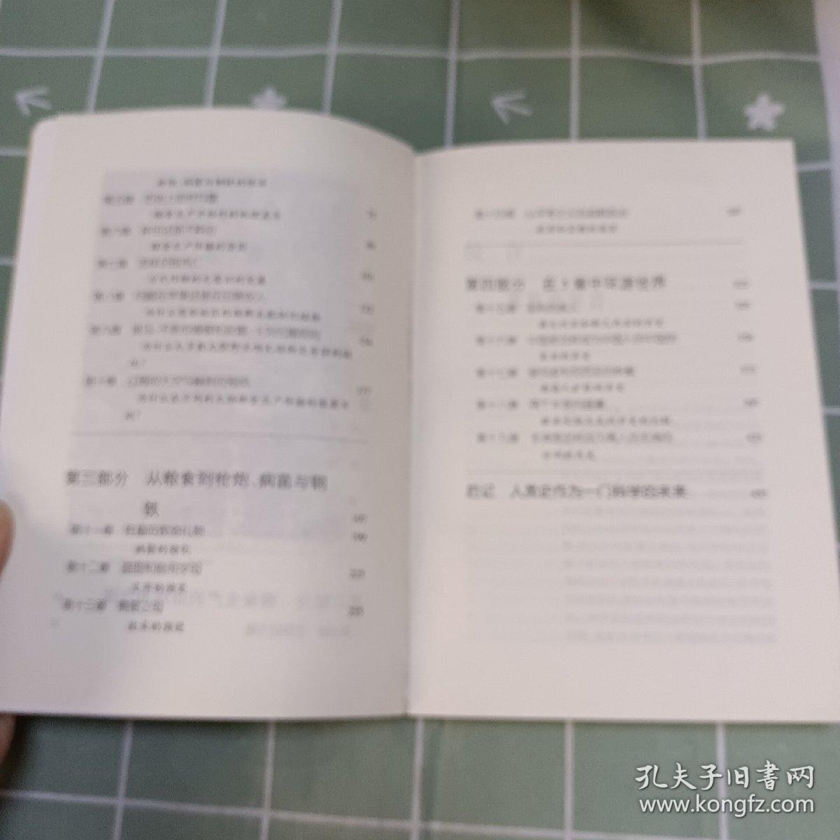 枪炮、病菌与钢铁：人类社会的命运