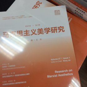 马克思主义美学研究2024年第1期